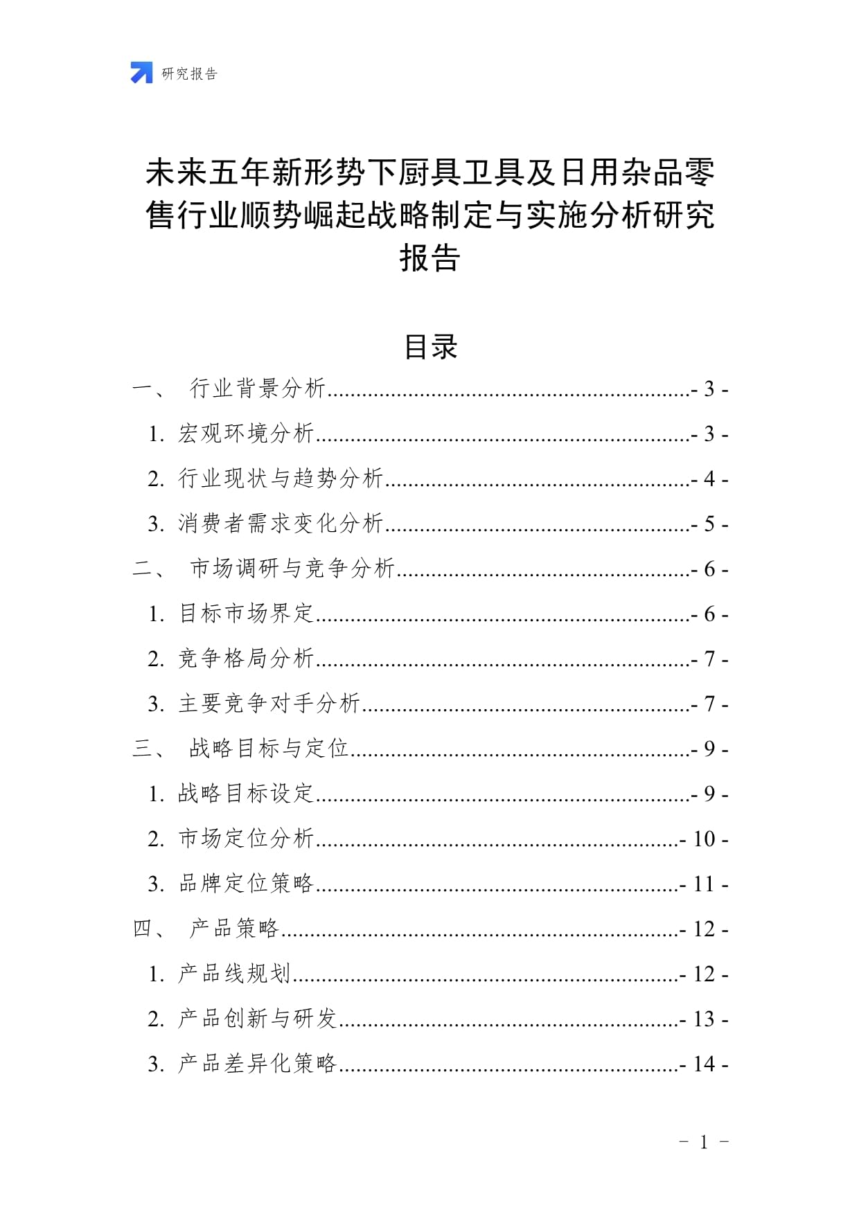 未來五年新形勢下廚具衛具及日用雜品零售行業順勢崛起戰略制定與實施分析研究報告